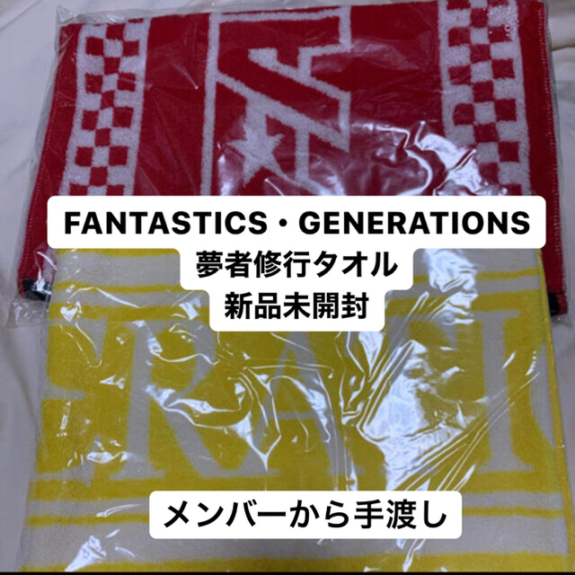 generations 夢者修行タオル generations 夢者修行タオル