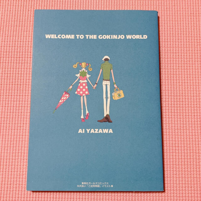 「ご近所物語」イラスト集 Ｗｅｌｃｏｍｅ　ｔｏ　ｔｈｅ　Ｇｏｋｉｎｊｏ　ｗｏ エンタメ/ホビーの本(その他)の商品写真