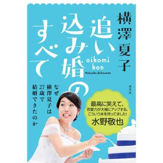 追い込み婚のすべて(趣味/スポーツ/実用)