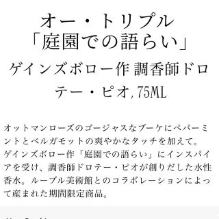 ビュリー オートリプル 庭園での語らい 香水 ルーブル美術館 フランス