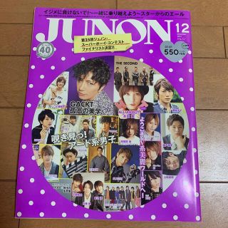 シュフトセイカツシャ(主婦と生活社)のJUNON ジュノン　2012年12月号(アート/エンタメ/ホビー)