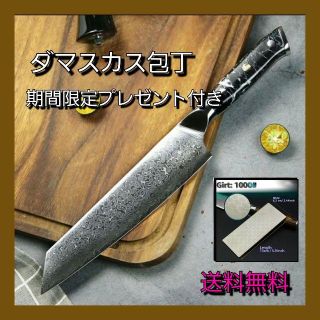 ⑤【送料無料】ダマスカス切り付け包丁　シェフナイフ　新品未使用　期間限定砥石付き(調理道具/製菓道具)