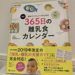 シュフトセイカツシャ(主婦と生活社)の最新初めてのママ＆パパのための３６５日の離乳食カレンダー(結婚/出産/子育て)