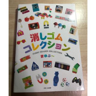 消しゴムコレクション(住まい/暮らし/子育て)