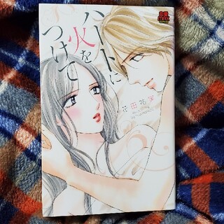 アキタショテン(秋田書店)のハ－トに火をつけて(女性漫画)