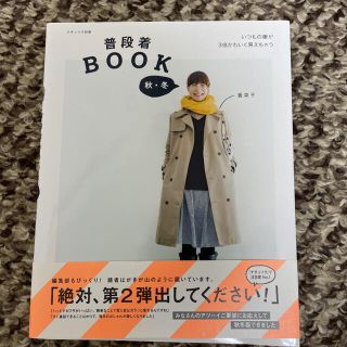 シュフトセイカツシャ(主婦と生活社)の普段着ＢＯＯＫ 秋・冬(ファッション/美容)