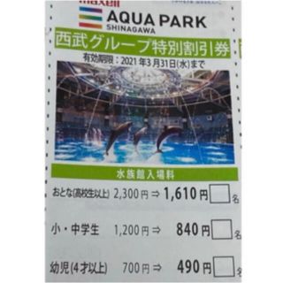 プリンス(Prince)のアクアパーク品川 割引券(水族館)