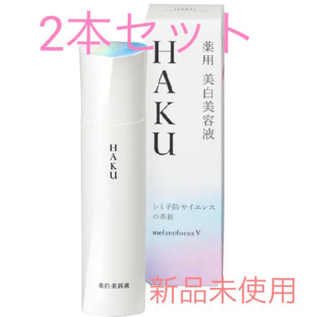 スキンケア/基礎化粧品資生堂 HAKU メラノフォーカスV 45(45g)【HAKU】