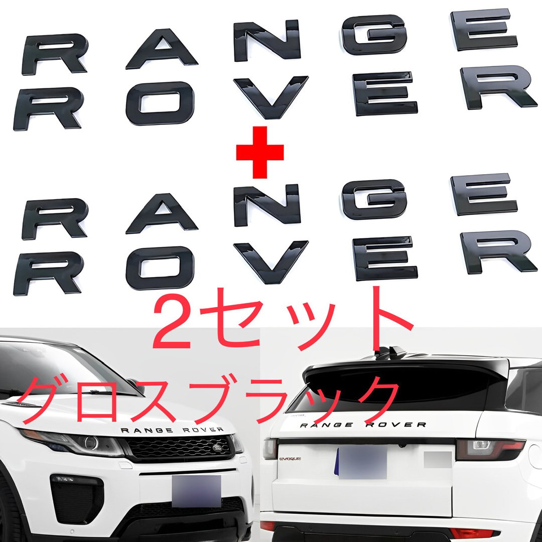 レンジローバー RANGE ROVER グロスブラックエンブレム 前後2セット | フリマアプリ ラクマ