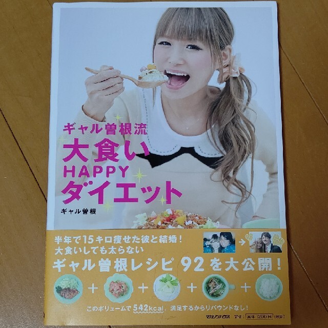 ギャル曽根流大食いＨＡＰＰＹダイエット(掲載3/31まで) エンタメ/ホビーの本(アート/エンタメ)の商品写真