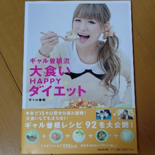 ギャル曽根流大食いＨＡＰＰＹダイエット(掲載3/31まで)(アート/エンタメ)