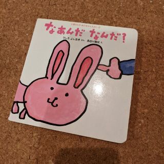 なあんだ　なんだ　？(絵本/児童書)