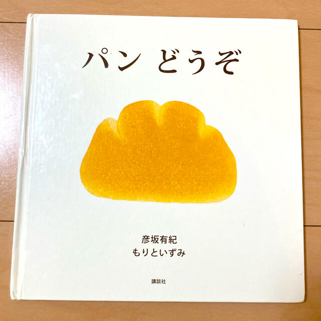 講談社(コウダンシャ)のパンどうぞ エンタメ/ホビーの本(絵本/児童書)の商品写真