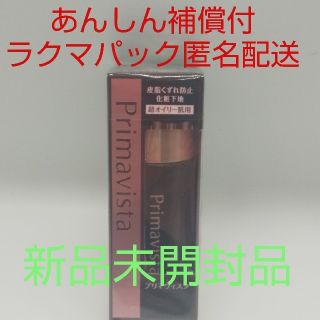 プリマヴィスタ(Primavista)の【ラクマパック匿名配送】プリマヴィスタ 化粧下地 超オイリー肌用 ブラックプリマ(化粧下地)