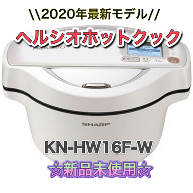 【新品未使用】SHARP ヘルシオ ホットクック 1.6L 電気無水鍋