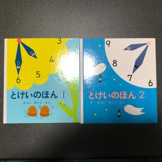 とけいのほん １＆２ ２冊セット(絵本/児童書)