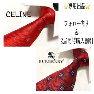 セリーヌ(celine)の☆mama様専用！☆(ネクタイ)