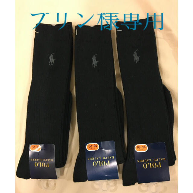 POLO RALPH LAUREN(ポロラルフローレン)の新品　ラルフローレンハイソックス3足（黒）18-20㎝お受験　通学靴下　キッズ キッズ/ベビー/マタニティのこども用ファッション小物(靴下/タイツ)の商品写真