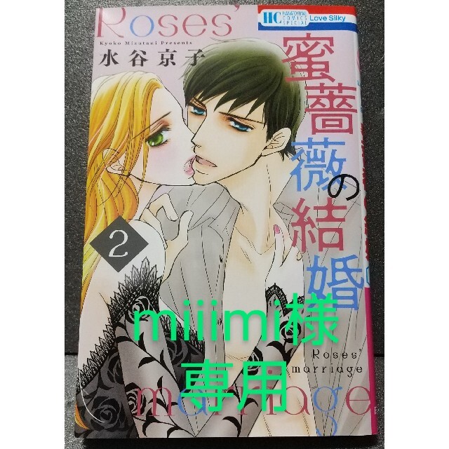蜜薔薇の結婚 2 水谷京子の通販 By めろんぱん S Shop ラクマ 蜜薔薇の結婚 2 水谷京子の通販 By めろんぱん S Shop ラクマ