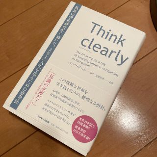 サンマークシュッパン(サンマーク出版)のＴｈｉｎｋ　ｃｌｅａｒｌｙ 最新の学術研究から導いた、よりよい人生を送るための(ビジネス/経済)