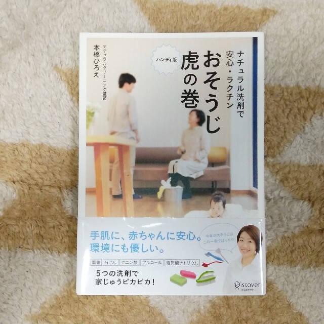 ナチュラル洗剤で安心・ラクチンおそうじ虎の巻 ハンディ版 エンタメ/ホビーの本(住まい/暮らし/子育て)の商品写真