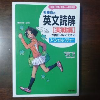 明慶徹の英文読解「実践編」が面白いほどできるスペシャルレクチャ－(語学/参考書)