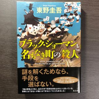 コウブンシャ(光文社)のブラック・ショーマンと名もなき町の殺人(その他)