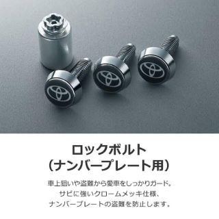 トヨタ(トヨタ)の専用新品未使用！トヨタ純正　ロックボルト　　ナンバープレート用(セキュリティ)