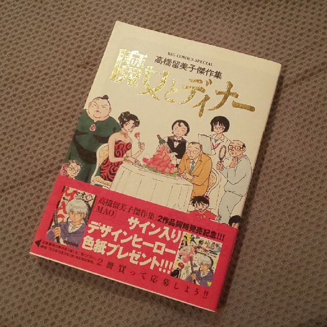 小学館(ショウガクカン)の漫画「高橋留美子傑作集 魔女とディナー」 エンタメ/ホビーの漫画(青年漫画)の商品写真