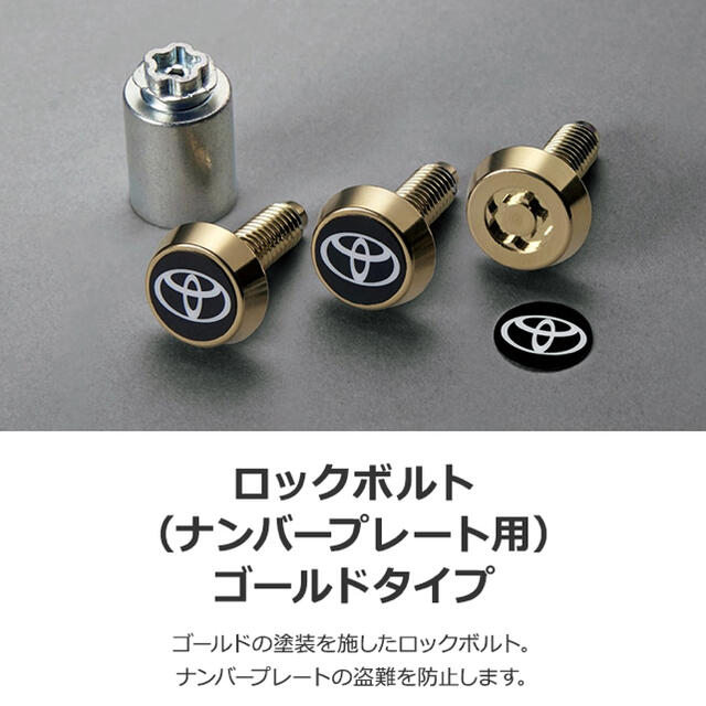 トヨタ(トヨタ)の新品未使用！トヨタ純正　ゴールド　ロックボルト　ナンバープレ 自動車/バイクの自動車(セキュリティ)の商品写真