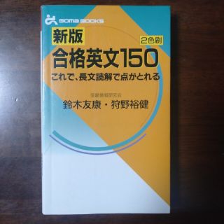 新版　合格英文１５０ ２色版(語学/参考書)