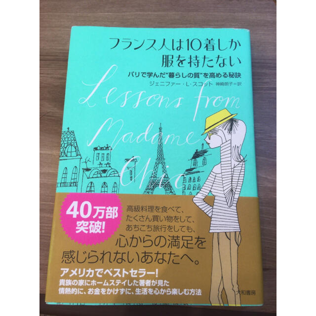 フランス 人 は 10 着 しか 服 を 持た ない