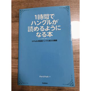 １時間でハングルが読めるようになる本 ヒチョル式超速ハングル覚え方講義(語学/参考書)