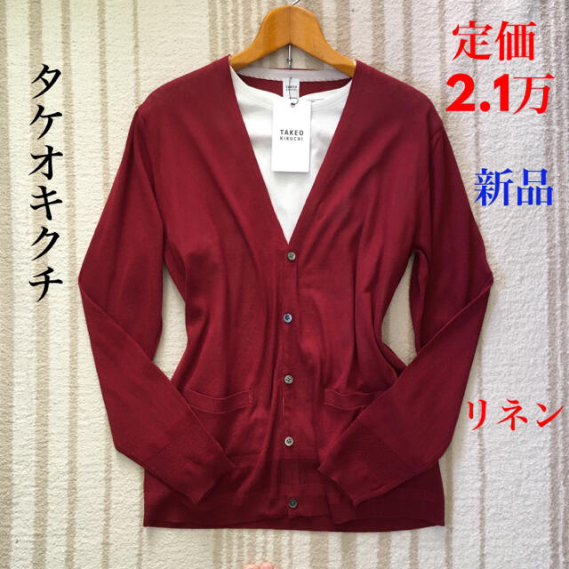 定価2 1万 春夏物 新品 タケオキクチ メンズ春夏カーディガン夏服夏ニット長袖の通販 By みっきーまっきー S Shop ラクマ 定価2 1万 春夏物 新品 タケオキクチ メンズ春夏カーディガン夏服夏ニット長袖の通販 By みっきーまっきー S Shop ラクマ
