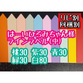 はーいひろみちゃん様 ラインラベル(その他)