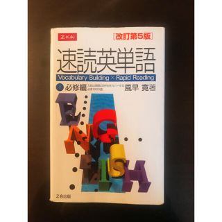 速読英単語１必修編 改訂第５版(語学/参考書)