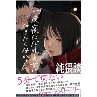 純猥談 一度寝ただけの女になりたくなかった(文学/小説)