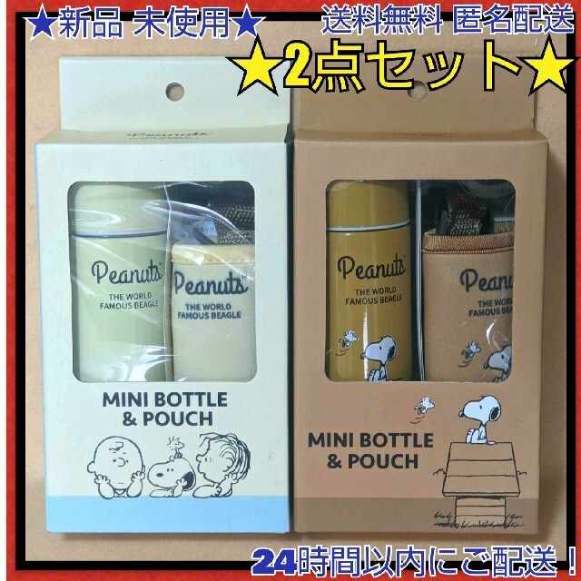 SNOOPY(スヌーピー)の★新品★●スヌーピーステンレスミニボトル 150ml★カラピナ付きケース2セット エンタメ/ホビーのおもちゃ/ぬいぐるみ(キャラクターグッズ)の商品写真