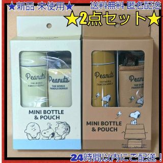 スヌーピー(SNOOPY)の★新品★●スヌーピーステンレスミニボトル 150ml★カラピナ付きケース2セット(キャラクターグッズ)