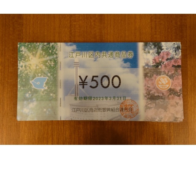 江戸川区共通商品券 500円×100枚