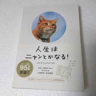 人生はニャンとかなる！ 明日に幸福をまねく６８の方法(その他)