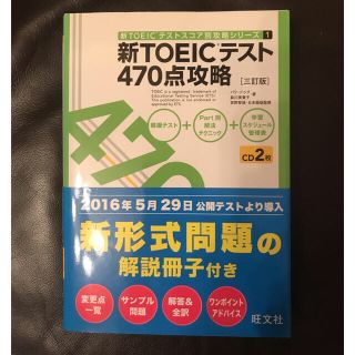 新ＴＯＥＩＣテスト４７０点攻略 ３訂版(資格/検定)