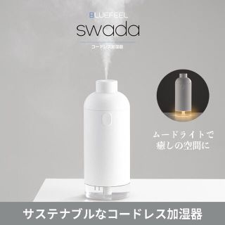 新品未開封 swada 加湿器 コードレス超音波加湿器(加湿器/除湿機)