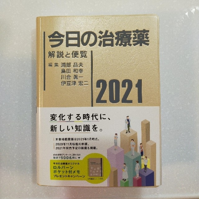 今日の治療薬 解説と便覧 ２０２１