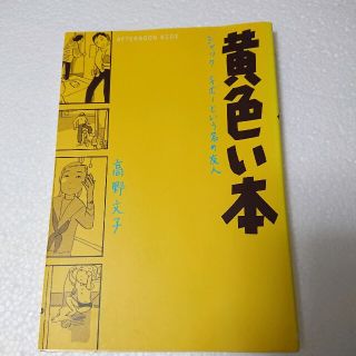 黄色い本 ジャック・チボ－という名の友人(青年漫画)