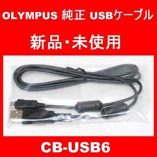 オリンパス(OLYMPUS)の新品・純正品★OLYMPUS★USBケーブル★CB-USB６★デジタルカメラ用(コンパクトデジタルカメラ)