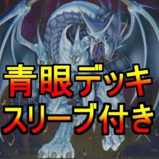 ユウギオウ(遊戯王)の遊戯王 ブルーアイズデッキ メイン40エクストラ4 スリーブ付き(Box/デッキ/パック)