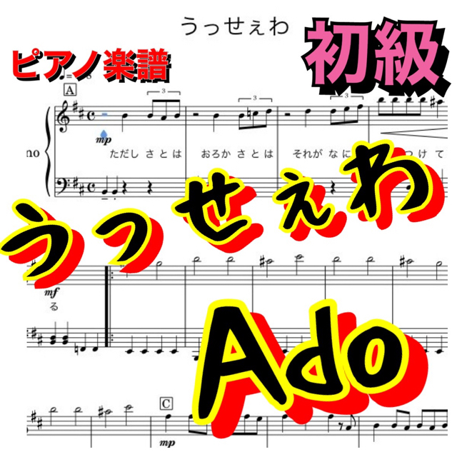 ピアノ楽譜 うっせぇわ Adoの通販 By ぴぽ S Shop ラクマ