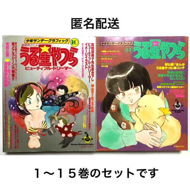 小学館(ショウガクカン)の少年サンデーグラフィック うる星やつら １〜１５巻 エンタメ/ホビーの漫画(漫画雑誌)の商品写真