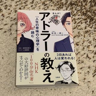 タカラジマシャ(宝島社)のアドラーの教え『人生の意味の心理学』を読む(人文/社会)